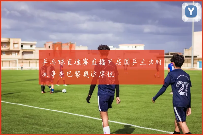 乒乓球直通赛直播开启国乒主力对决争夺巴黎奥运席位