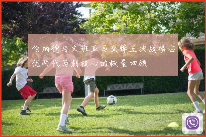 伦纳德与文班亚马交锋五次战绩占优两代马刺核心的较量回顾