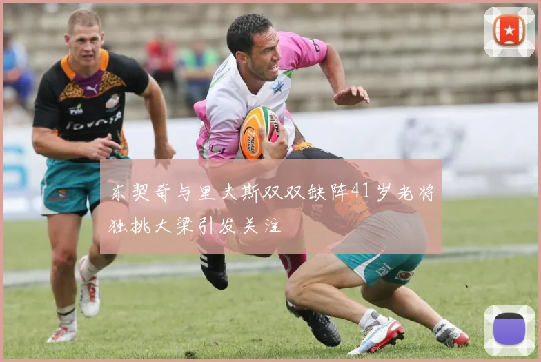 东契奇与里夫斯双双缺阵41岁老将独挑大梁引发关注