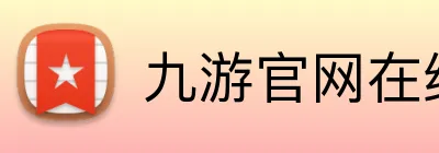 九游官网在线入口 Logo